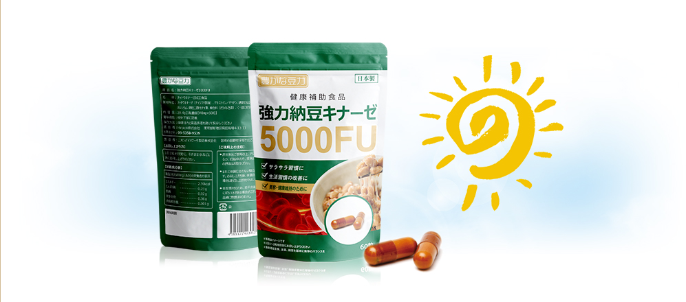 強力納豆キナーゼ5000FU　毎日の健康生活をサポート